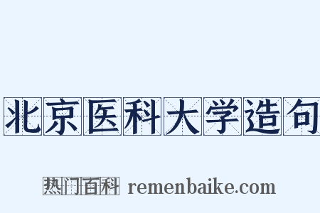 北京医科大学造句是什么意思的图片